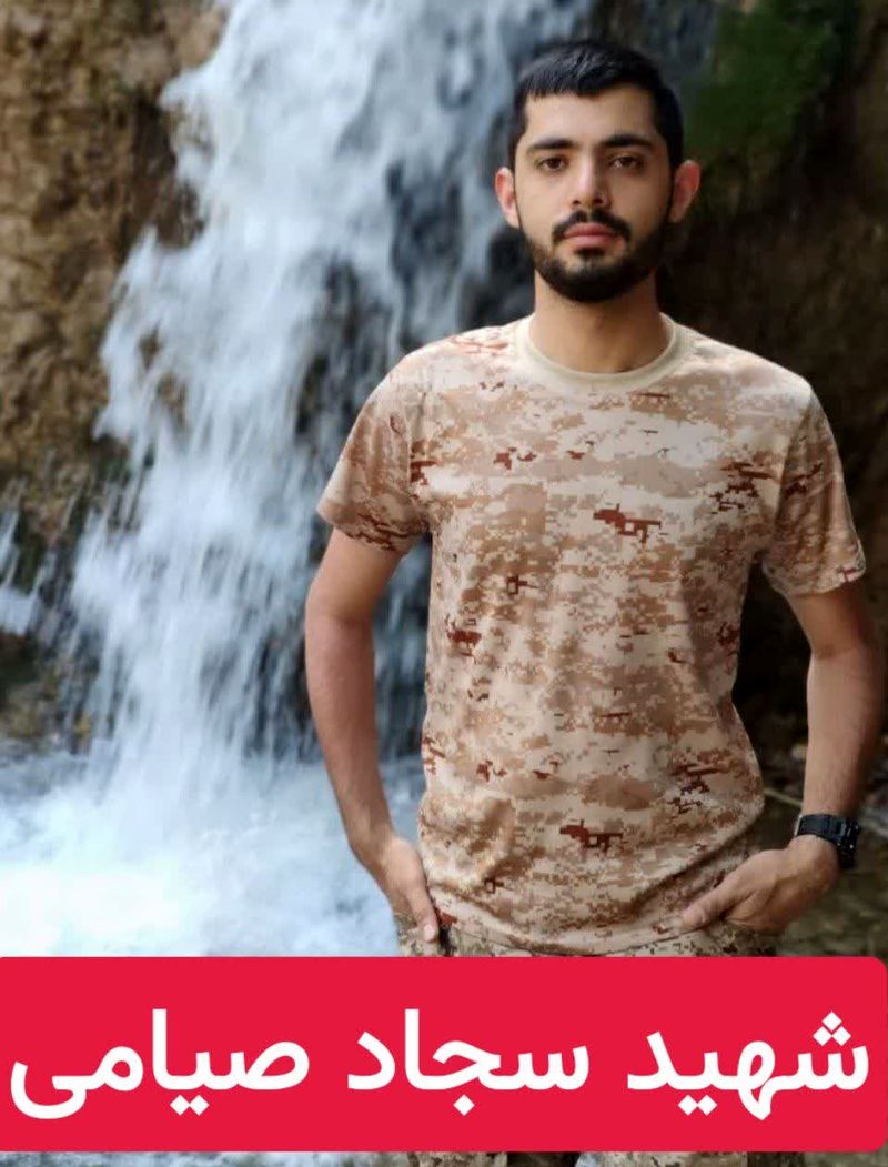 استوار دوم شهید سجاد صیامی