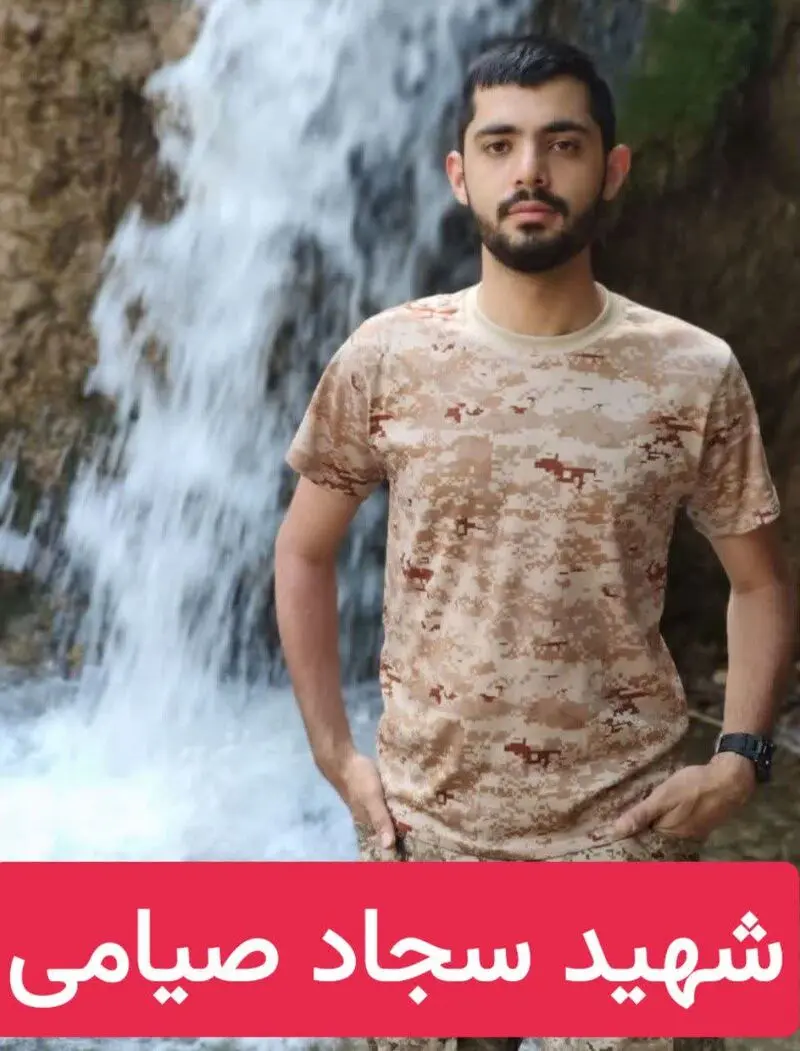 استوار دوم شهید سجاد صیامی
