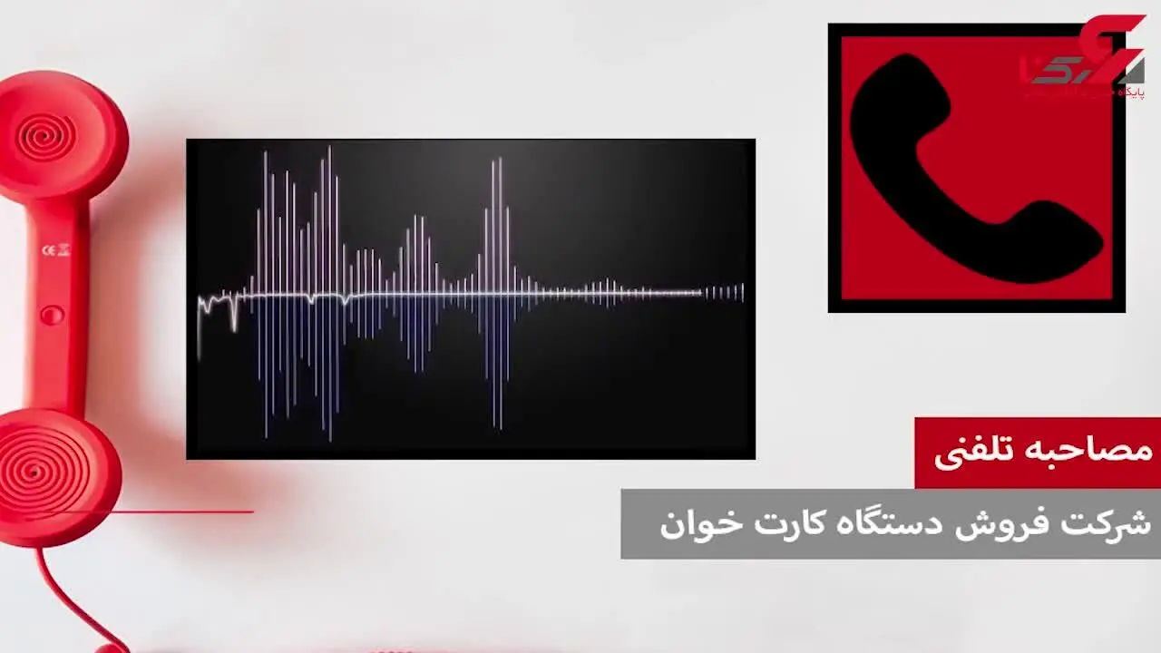 دستگاه های کارتخوان چگونه به راحتی دراختیار دستفروشان قرار می گیرند؟! + فیلم