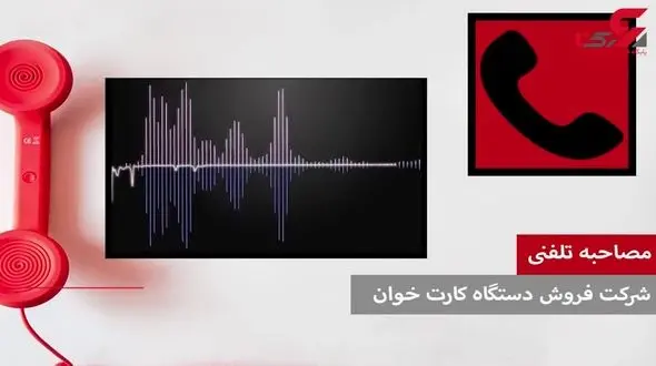 دستگاه های کارتخوان چگونه به راحتی دراختیار دستفروشان قرار می گیرند؟! + فیلم