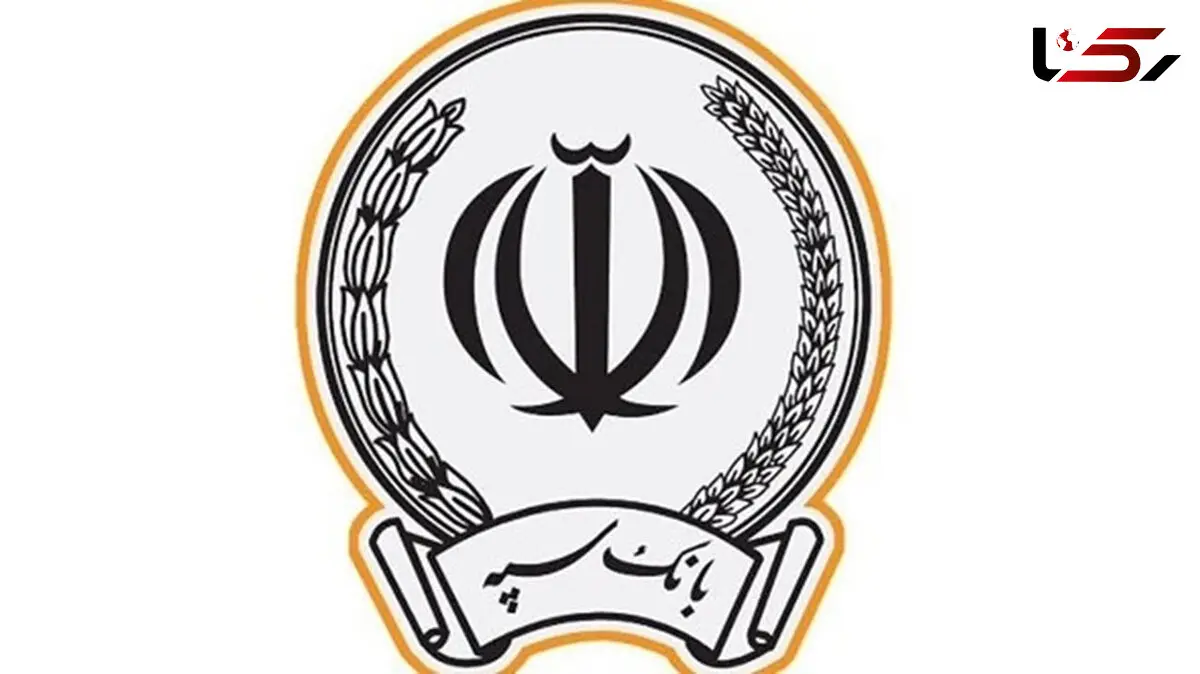 اتصال بانک سپه به شبکه بانکی