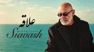 دانلود آهنگ سیاوش قمیشی و محسن چاوشی علاقه