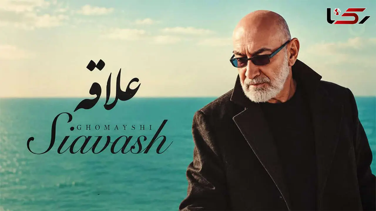 دانلود آهنگ سیاوش قمیشی و محسن چاوشی علاقه