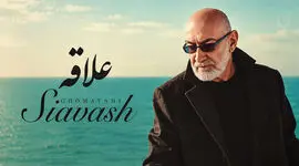دانلود آهنگ سیاوش قمیشی و محسن چاوشی علاقه
