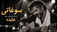 دانلود آهنگ هایده سوغاتی نسخه اسپانیایی با صدای مرد