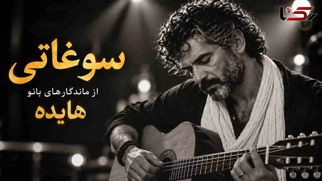 دانلود آهنگ هایده سوغاتی نسخه اسپانیایی با صدای مرد