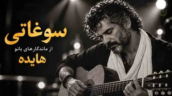 دانلود آهنگ هایده سوغاتی نسخه اسپانیایی با صدای مرد