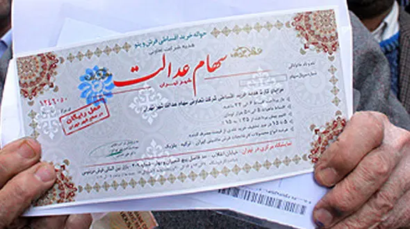 اعلام آخرین وضعیت صورتحساب مشمولان سهام عدالت بزودی