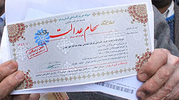 اعلام آخرین وضعیت صورتحساب مشمولان سهام عدالت بزودی