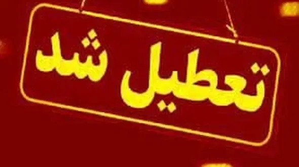 تعطیلی مدارس سطح استان در نوبت بعد از ظهر
