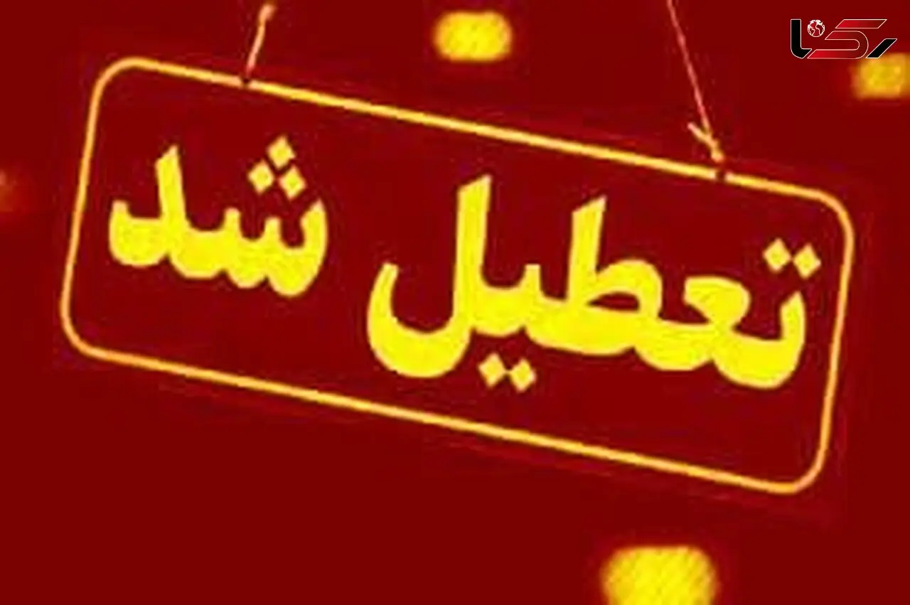 تعطیلی مدارس سطح استان در نوبت بعد از ظهر