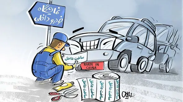 خودروسازان به کارگر مونتاژکار چینی تبدیل شده اند / بخش خصوصی به نام تولید، خودرو وارد می کند