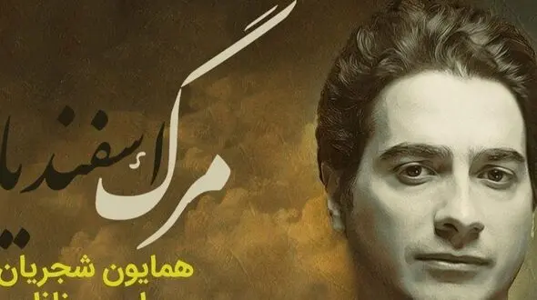 تصنیف مرگ اسفندیار، شاهکارترین آواز همایون شجریان با صدایی که دنیا به خودش ندیده