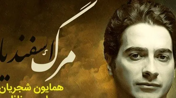 تصنیف مرگ اسفندیار، شاهکارترین آواز همایون شجریان با صدایی که دنیا به خودش ندیده
