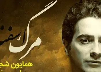 تصنیف مرگ اسفندیار، شاهکارترین آواز همایون شجریان با صدایی که دنیا به خودش ندیده