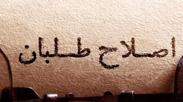 آخرین آرایش اصلاح طلبان برای انتخابات 1400