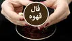 پاسخ فال تک نیت قهوه برای متولدین هر ماه 