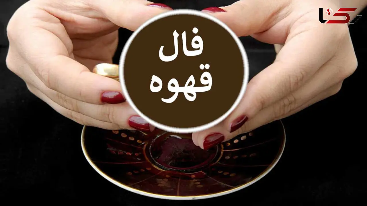پاسخ فال تک نیت قهوه برای متولدین هر ماه 