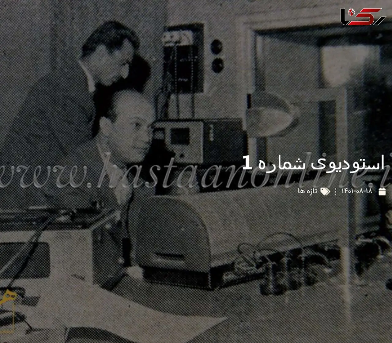 قدیمی ترین عکس از استودیوی شماره 1 رادیو تهران