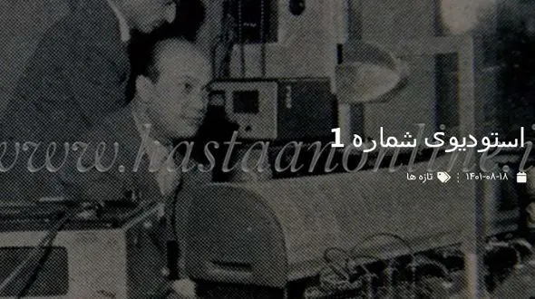 قدیمی ترین عکس از استودیوی شماره 1 رادیو تهران