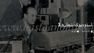 قدیمی ترین عکس از استودیوی شماره 1 رادیو تهران