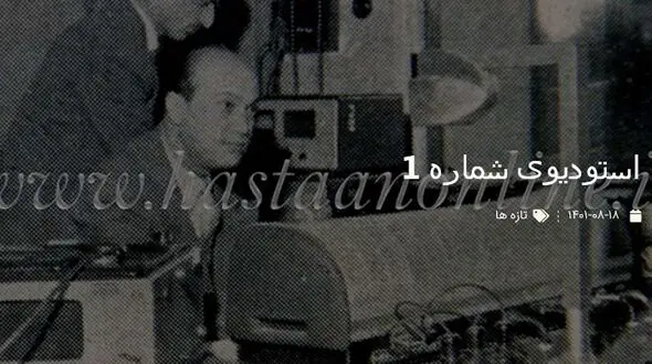 قدیمی ترین عکس از استودیوی شماره 1 رادیو تهران