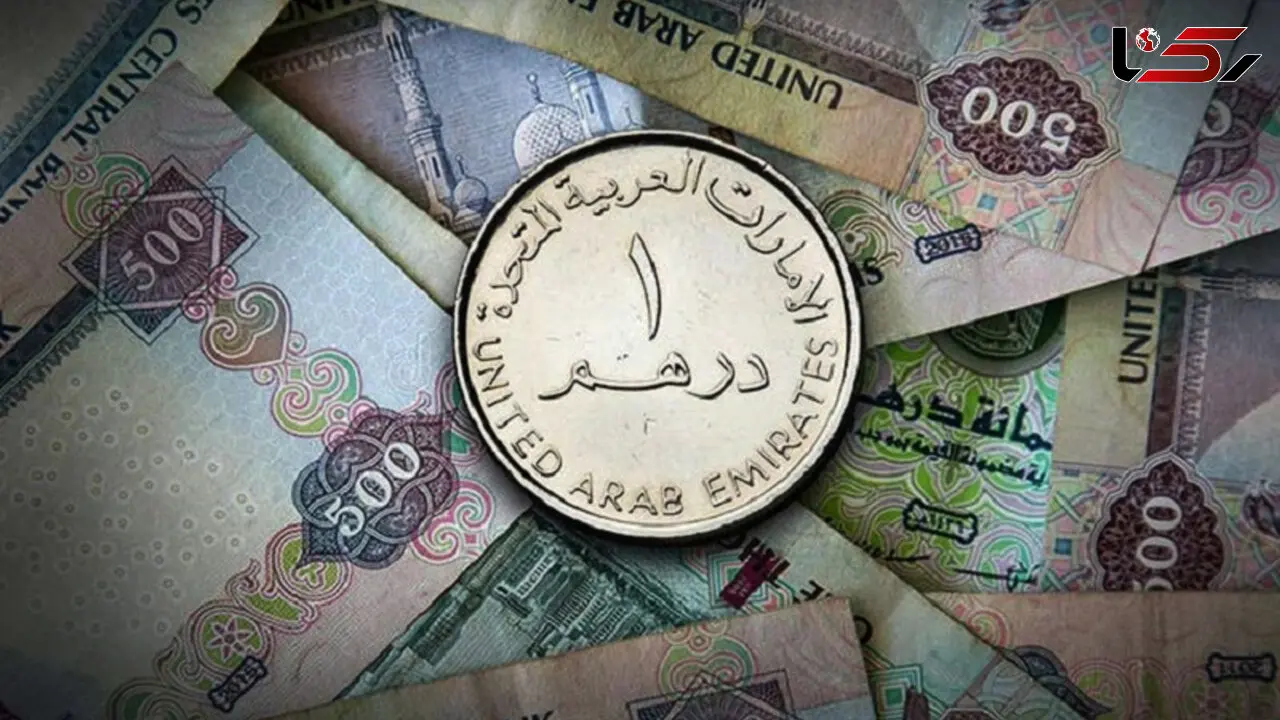 قیمت درهم امروز شنبه 10 مرداد 1405
