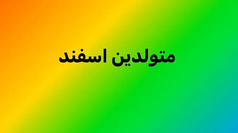 متولد اسفند
