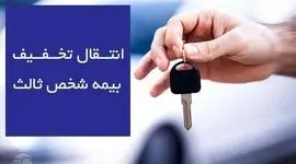 انتقال بیمه شخص ثالث به پلاک جدید و قوانین جدید انتقال تخفیف بیمه 1404
