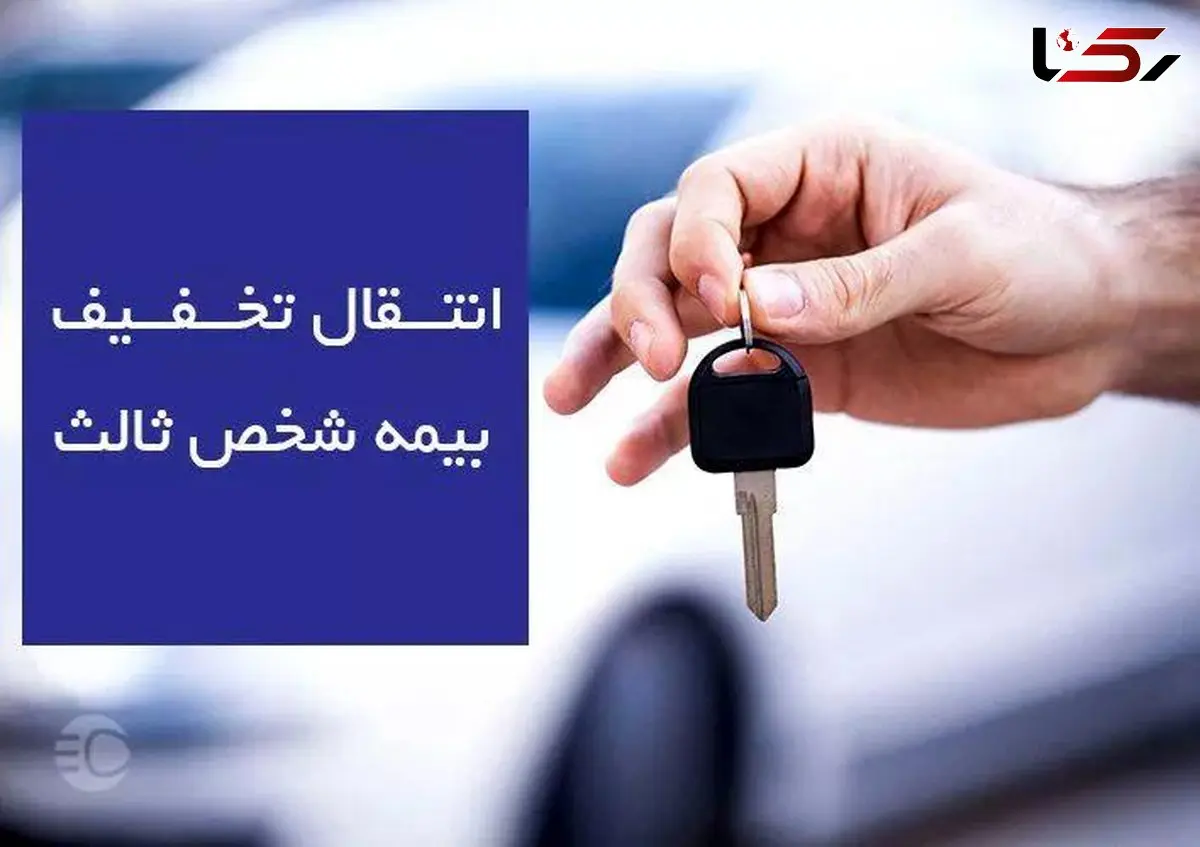 انتقال بیمه شخص ثالث به پلاک جدید و قوانین جدید انتقال تخفیف بیمه 1404
