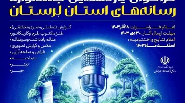 فراخوان یازدهمین جشـنواره رسانه‌های استان لرستان منتشر شد