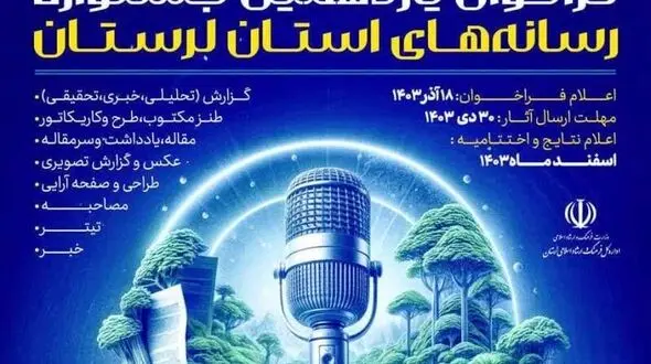 فراخوان یازدهمین جشـنواره رسانه‌های استان لرستان منتشر شد