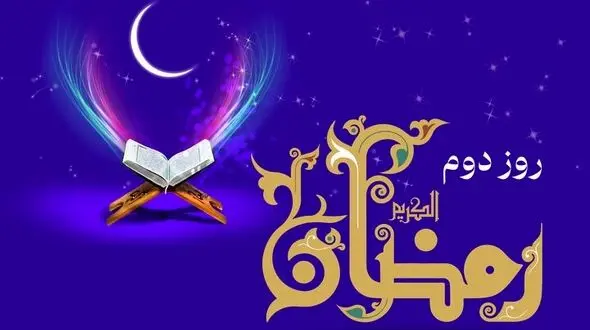 دعای روز دوم ماه رمضان و اوقات شرعی + شرح دعا