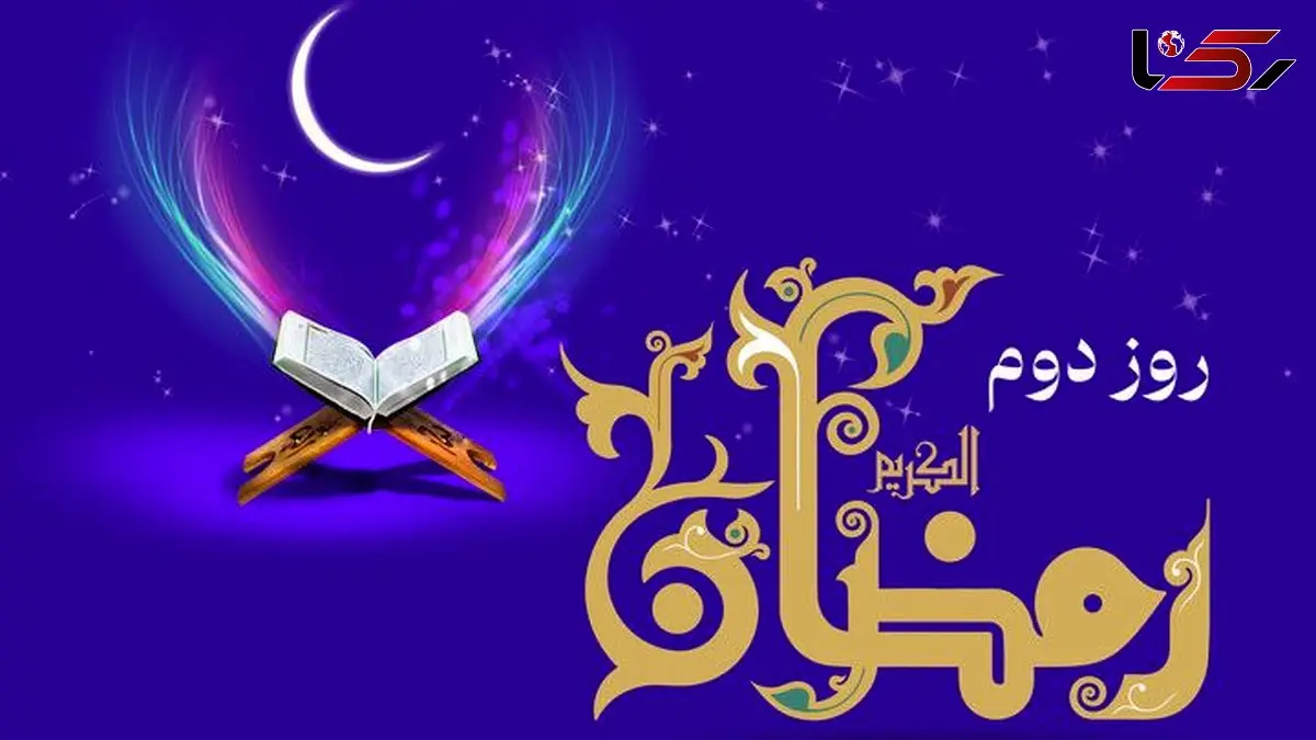 دعای روز دوم ماه رمضان و اوقات شرعی + شرح دعا