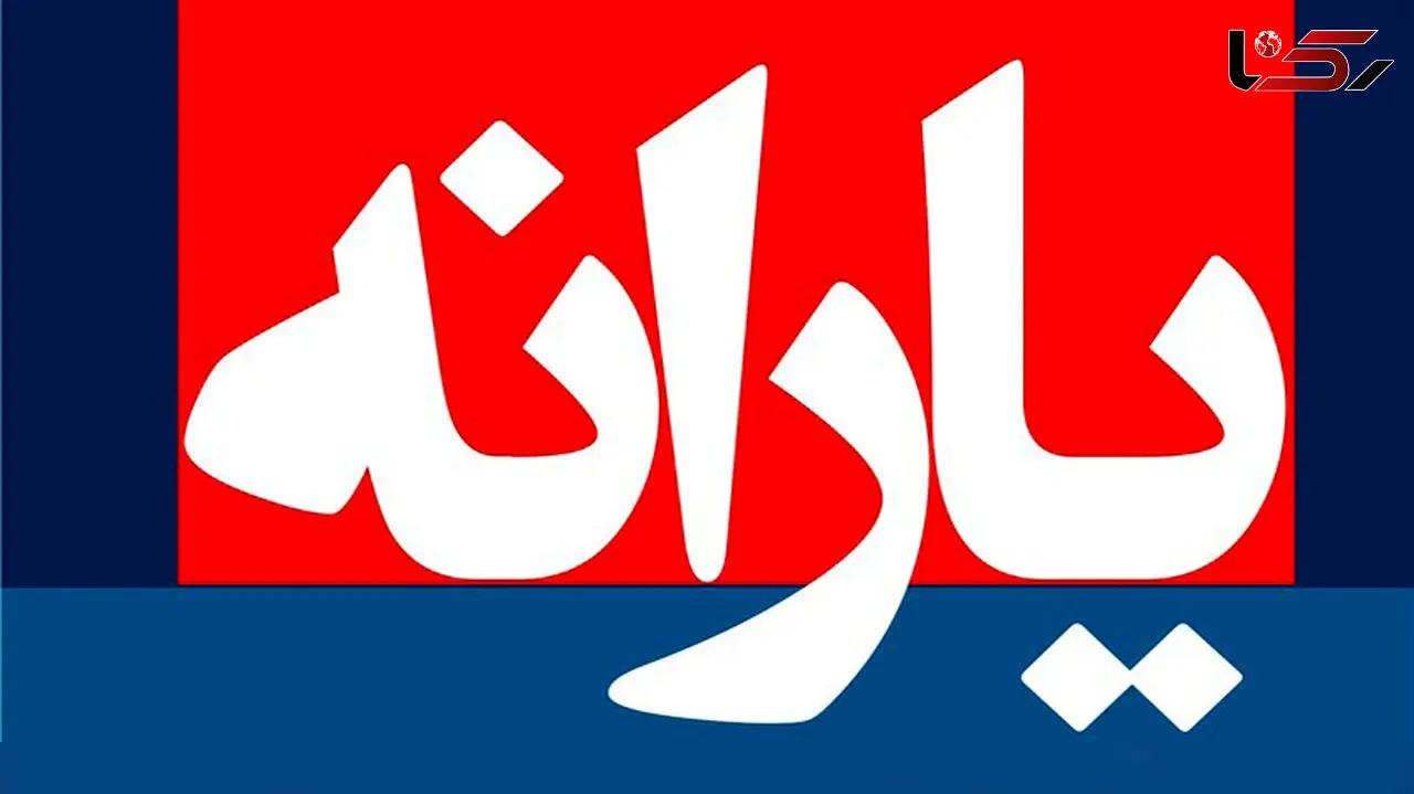  مخالفت رسمی مجلس با افزایش یارانه‌ها/ حذف ۱۴ میلیون نفر از لیست یارانه