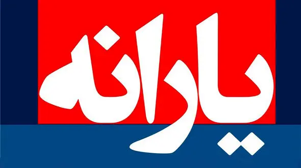 مخالفت رسمی مجلس با افزایش یارانه‌ها/ حذف ۱۴ میلیون نفر از لیست یارانه
