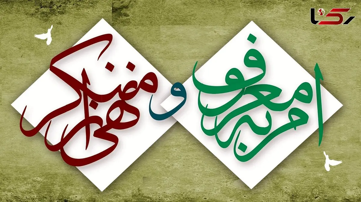 بیانیه ستاد امر به معروف و نهی از منکر در پی اعلام رهبر جدید نظام مقدس جمهوری اسلامی ایران