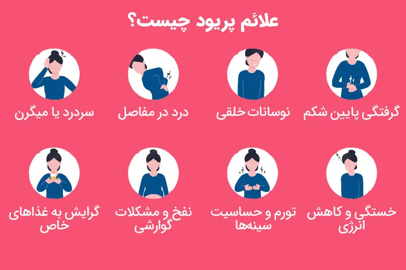 علائم پریود