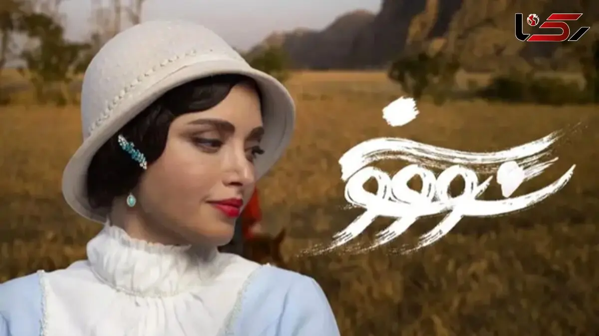 ‌‌تاریخ پخش سریال سووشون همزمان با رونمایی از پوستر رسمی مشخص شد