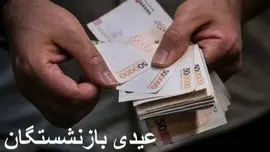 آیا عیدی بازنشستگان تأمین اجتماعی در سال ۱۴۰۴ به ۲۰ میلیون تومان می‌رسد؟