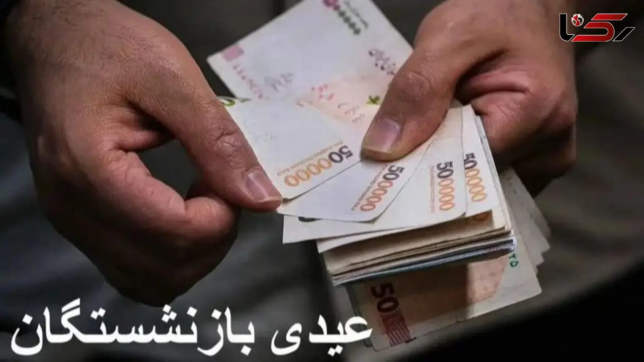 آیا عیدی بازنشستگان تأمین اجتماعی در سال ۱۴۰۴ به ۲۰ میلیون تومان می‌رسد؟