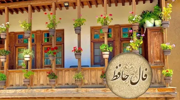 تفسیر دقیق فال حافظ 9 آبان