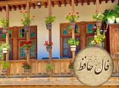 تفسیر فال حافظ 2 دی 