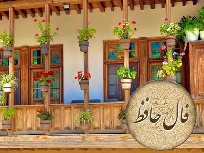 فال حافظ 23 مهر 