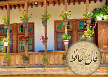 فال حافظ امروز 15 مهر 
