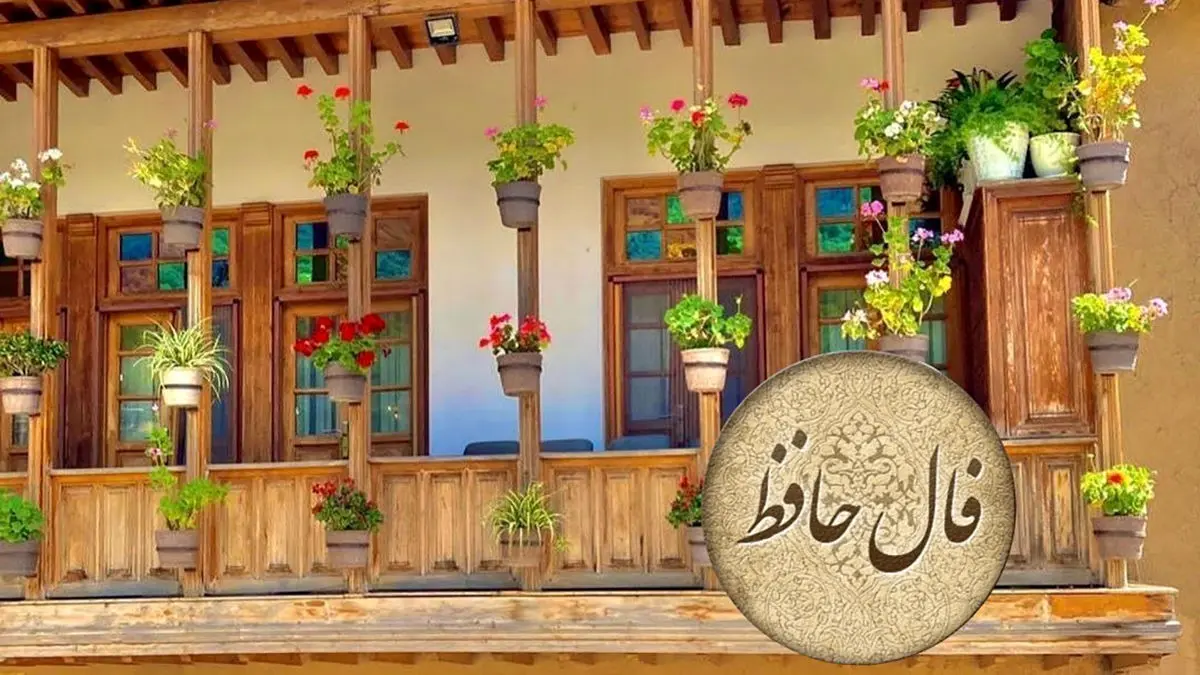 تفسیر فال حافظ 2 دی