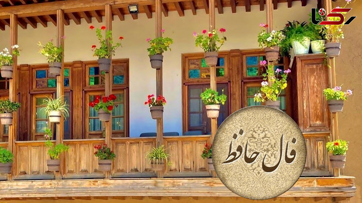 فال حافظ امروز 15 مهر 