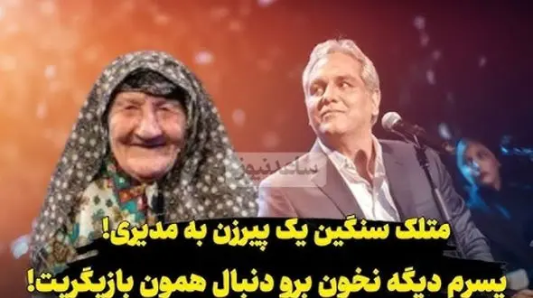 فیلم / یک پیرزن به مهران مدیری در کنسرتش : پسرم دیگه نخون ... این چیه ... برو دنبال همون بازیگریت .../ قشنگ یجوری گفت صدات اصلا ... / مدیری فقط ....