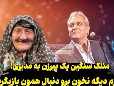 فیلم / یک پیرزن به مهران مدیری در کنسرتش : پسرم دیگه نخون ... این چیه ... برو دنبال همون بازیگریت .../ قشنگ یجوری گفت صدات اصلا ... / مدیری فقط ....