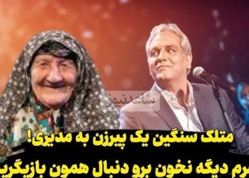 فیلم / یک پیرزن به مهران مدیری در کنسرتش : پسرم دیگه نخون ... این چیه ... برو دنبال همون بازیگریت .../ قشنگ یجوری گفت صدات اصلا ... / مدیری فقط ....